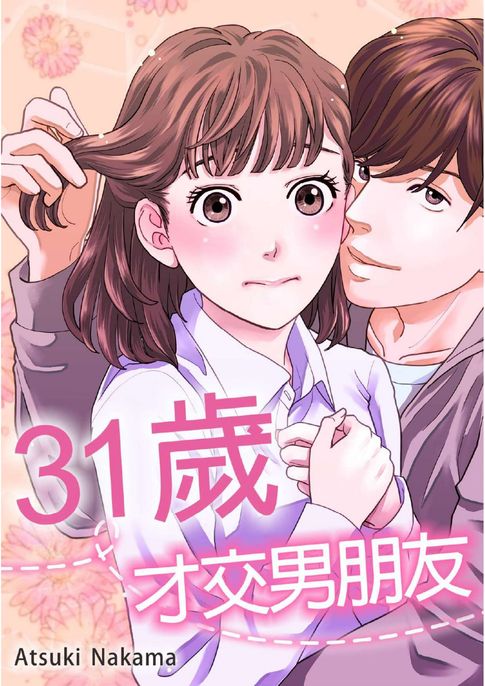 【電子書】31歲，才交男朋友。(第15話) 0