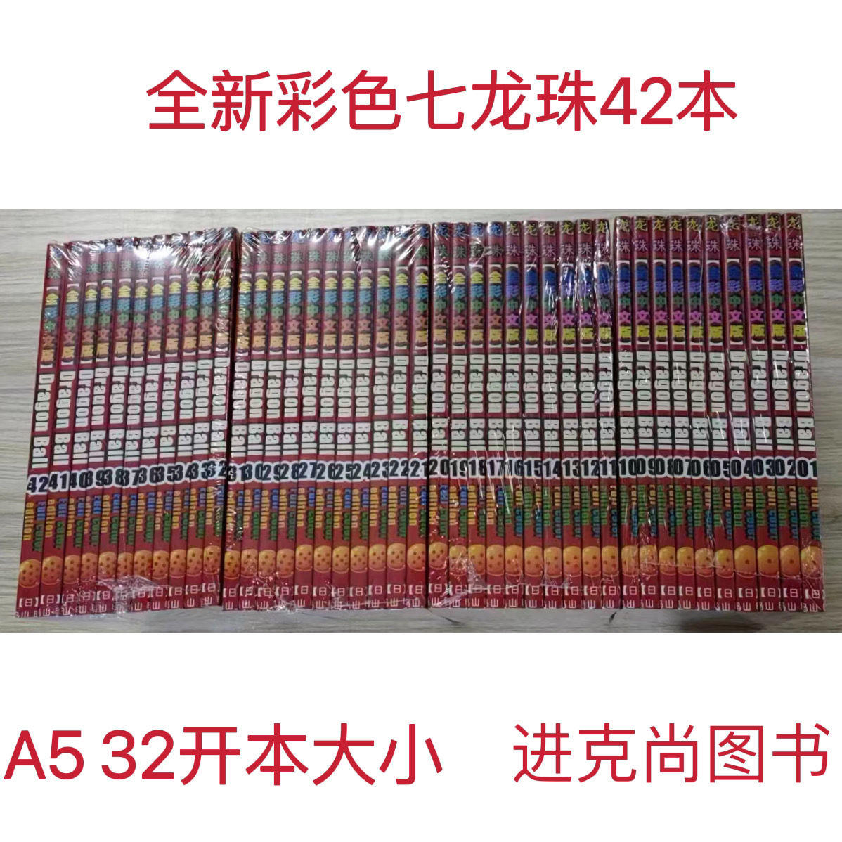 【諮詢客服有驚喜】全綵經典漫畫 七龍珠1-42冊/鳥山明 全綵版/32開彩色 全新帶塑封