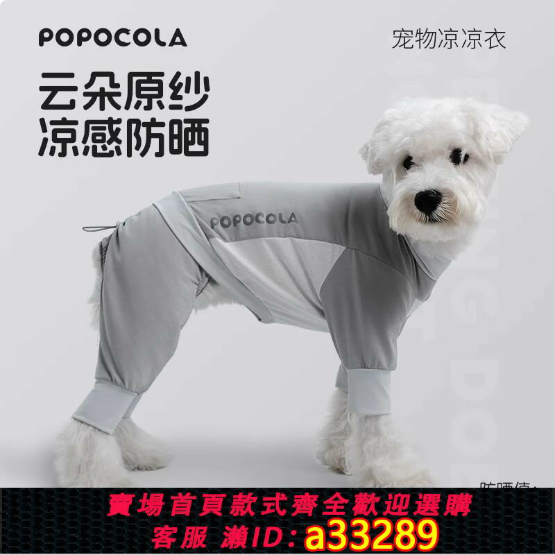 【可打統編 公司貨】POPO狗狗涼涼衣四腳防蟲夏季薄款寵物涼感降溫夏天衣服小狗防曬衣
