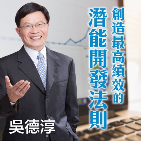 【有聲書】創造最高績效的潛能開發法則 0