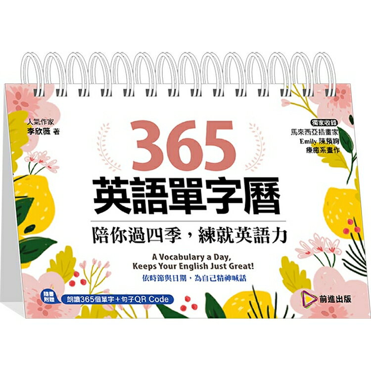 365英語單字曆：陪你過四季，練就英語力 | 拾書所