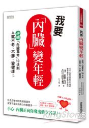 我要內臟變年輕：逆轉「內臟壽命」10法則，人就不老、不胖、變健康！