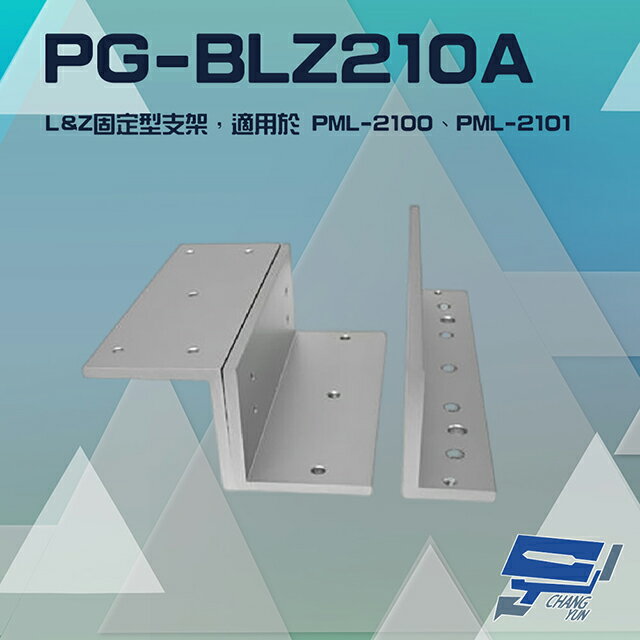 昌運監視器 PONGEE Pegasus PG-BLZ210A LZ支架 適用PML-2100/PML-2101磁力鎖【夏日限時優惠中 再享點數回饋】