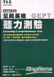中級聽力測驗（附3CD)