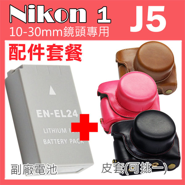 【配件套餐】Nikon 1 J5 專用配件套餐 皮套 副廠電池 鋰電池 10-30mm 鏡頭 相機皮套 復古皮套 ENEL24