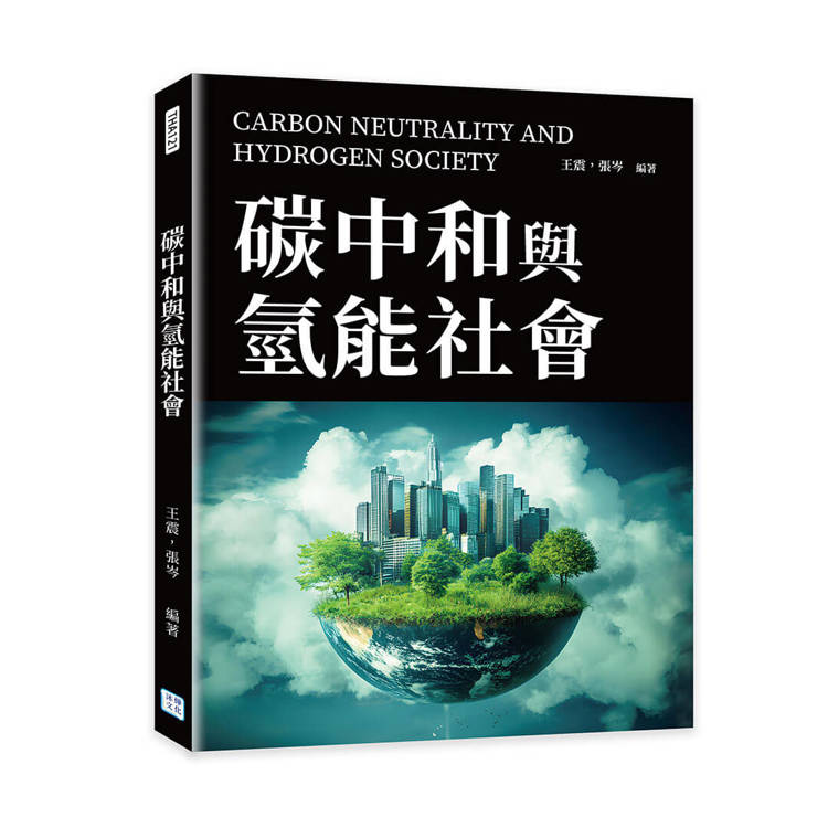 碳中和與氫能社會