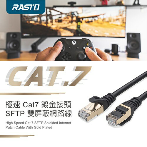 RASTO Cat.7鍍金接頭SFTP雙遮蔽網路線1.5M/2M/3M/5M/8M(現貨)