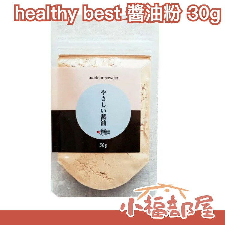 日本 healthy best 醬油粉 30g 調味粉 調味料 調味鹽 香料粉 醬料 燒烤醬 料理用【小福部屋】