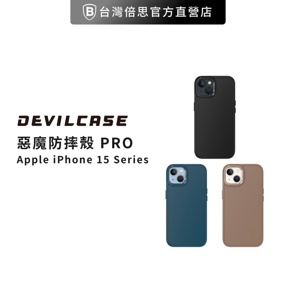 【DEVILCASE】iPhone 15 系列 惡魔防摔殼PRO 實色保護殼/防摔殼/保護殼/手機殼