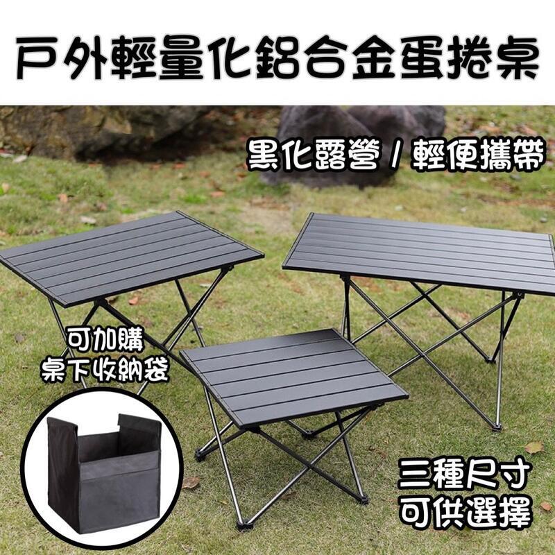 【千羽家居】五號營地】 戶外鋁合金摺疊桌 / 露營蛋捲桌 / 野餐桌 / 輕巧桌 / 便利桌 / 折疊桌