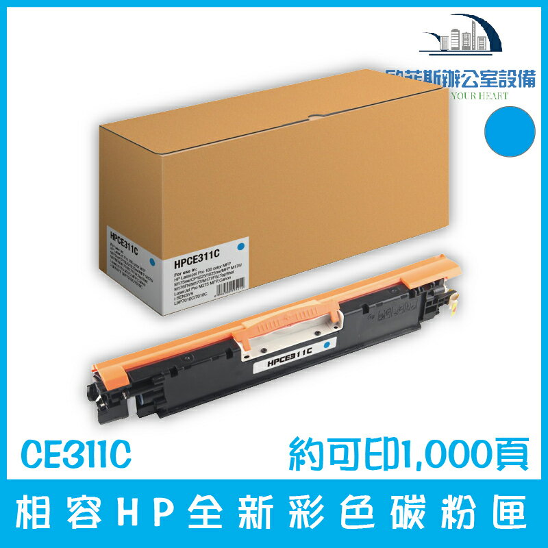 相容HP CE311C 全新藍色碳粉匣 約可印1,000頁