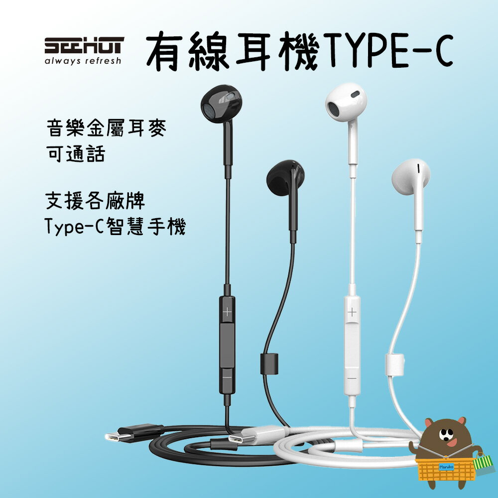SEEHOT Type-C 手機專用通話及音樂金屬耳麥 多功能線控耳機附麥克風 (SH-MHC300)【領券滿額再折千11/30止】