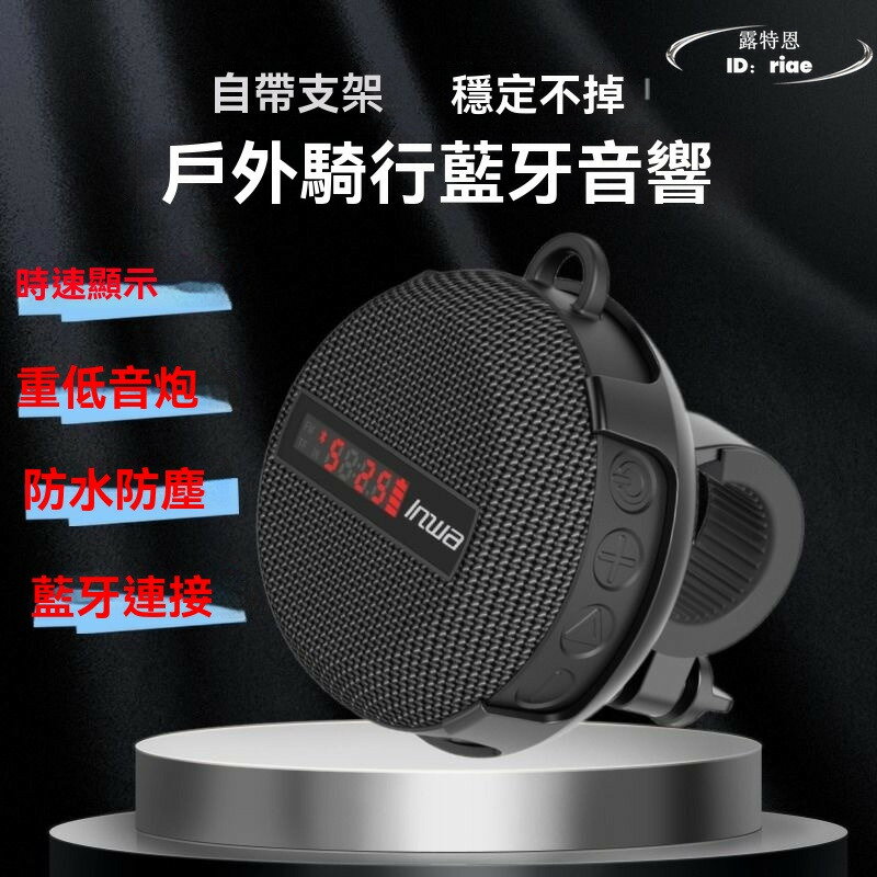 【限時免運】【大容量播放】新款騎行音響 無線戶外音箱 可攜式充電喇叭 防水山地車自行車機車音響