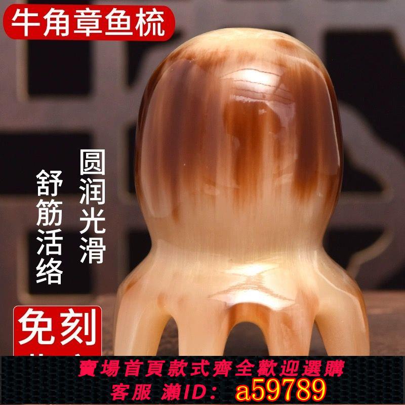 【臺灣公司 可打統編】【3002人收藏】天然白水牛角八爪章魚按摩頭療梳子頭皮部穴位經絡防靜電便攜梳