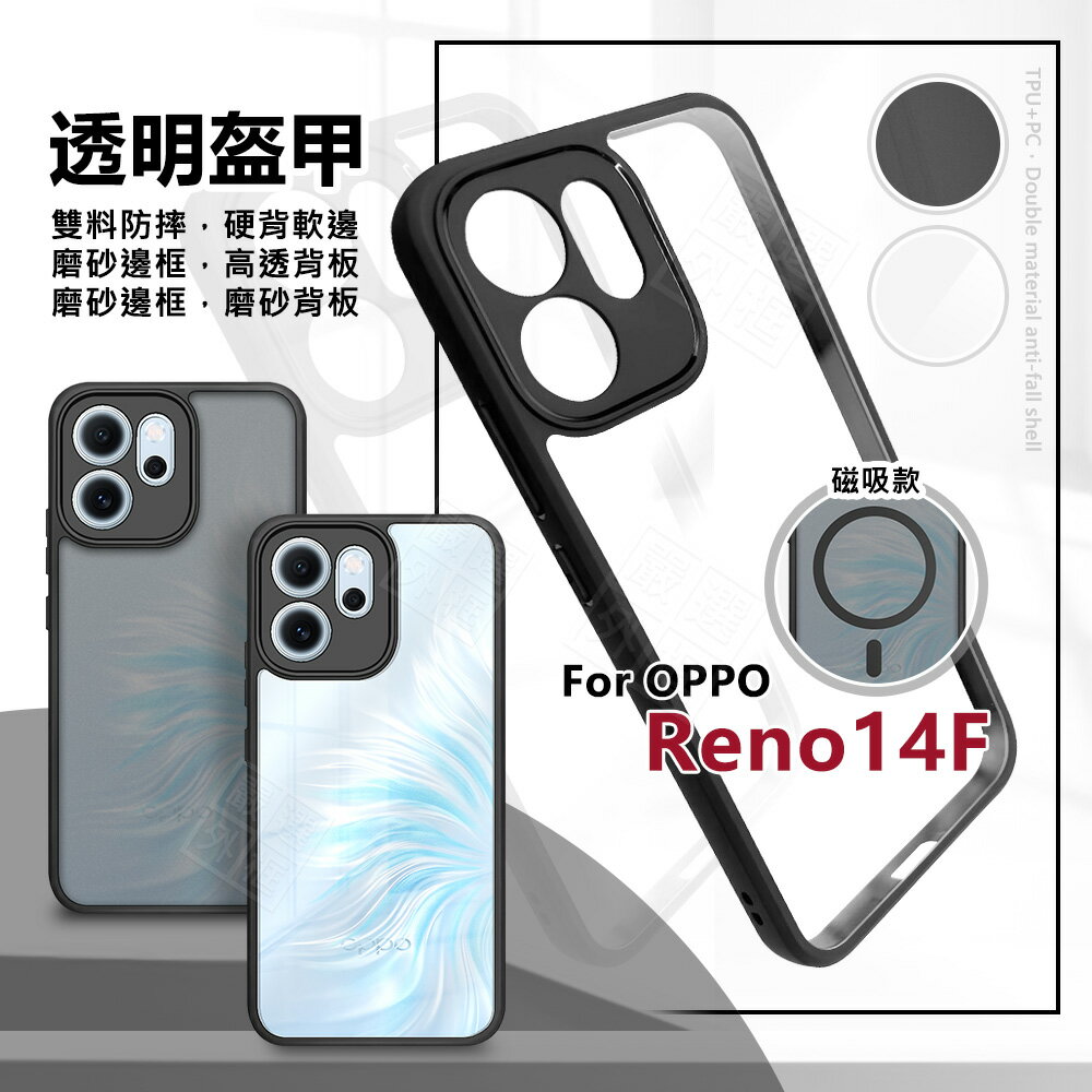 【嚴選外框】 OPPO Reno14 F 透明盔甲 透明 磨砂 霧面 防摔殼 14F 手機殼 Reno14F 磁吸 保護殼