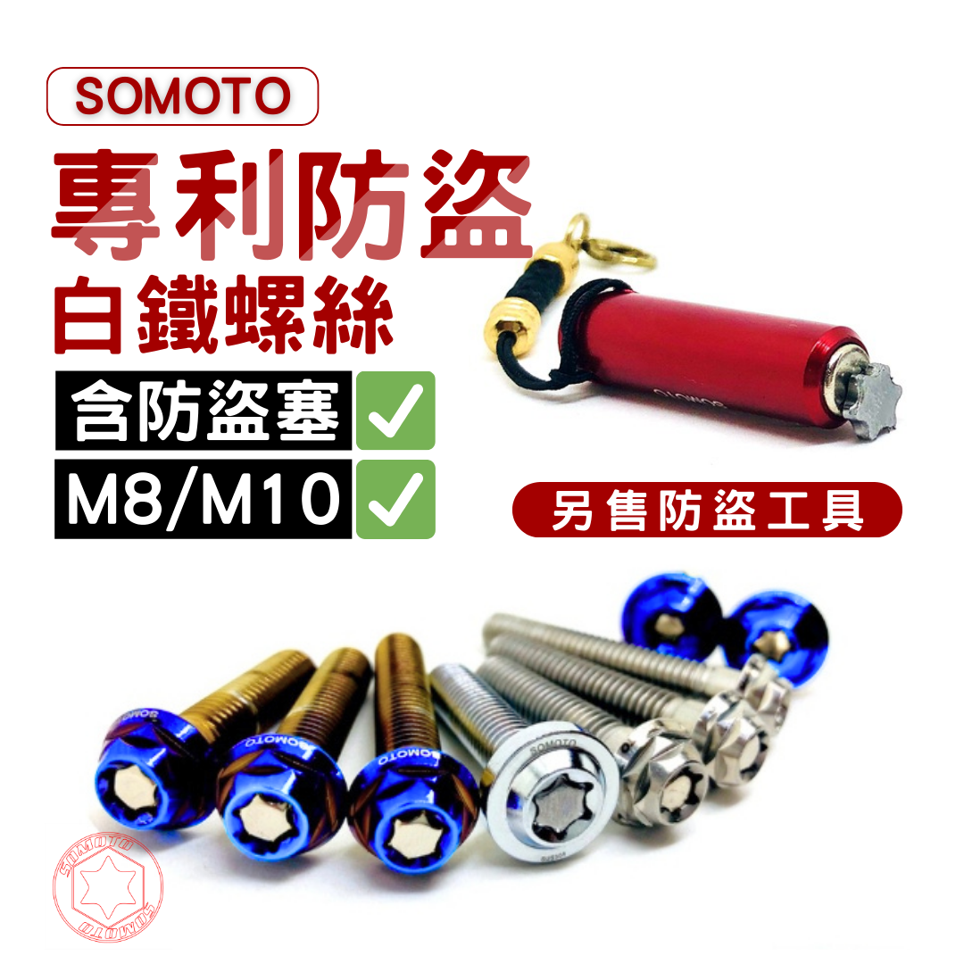 SOMOTO台灣製造 專利玫瑰防盜螺絲 (含防盜塞) 【單支販售】【加購防盜工具】