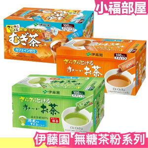 日本製 伊藤園 無糖茶粉 隨手包 冷水可泡 濃度自由調整 抹茶粉 綠茶 麥茶 壽司綠茶 飲品 綠茶【小福部屋】