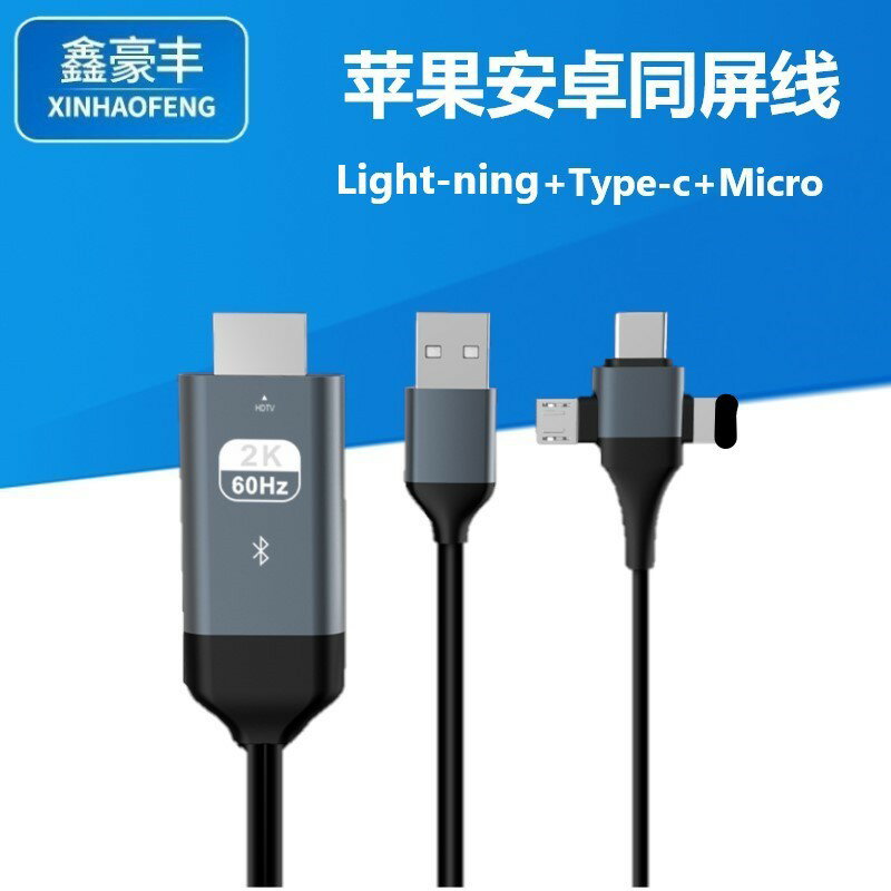 【三合一投屏】同屏線 轉接線 手機轉HDMI 高畫質投屏線 Type-C轉接頭 蘋果安卓通用 影音傳輸 車載電視投影 隨插即用 免驅動