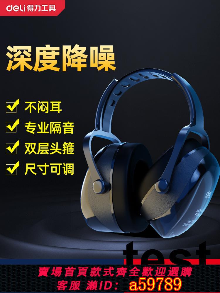 【臺灣公司 可打統編】得力隔音降噪耳罩睡眠睡覺工業級防噪音器頭戴式耳塞宿舍靜音兒童