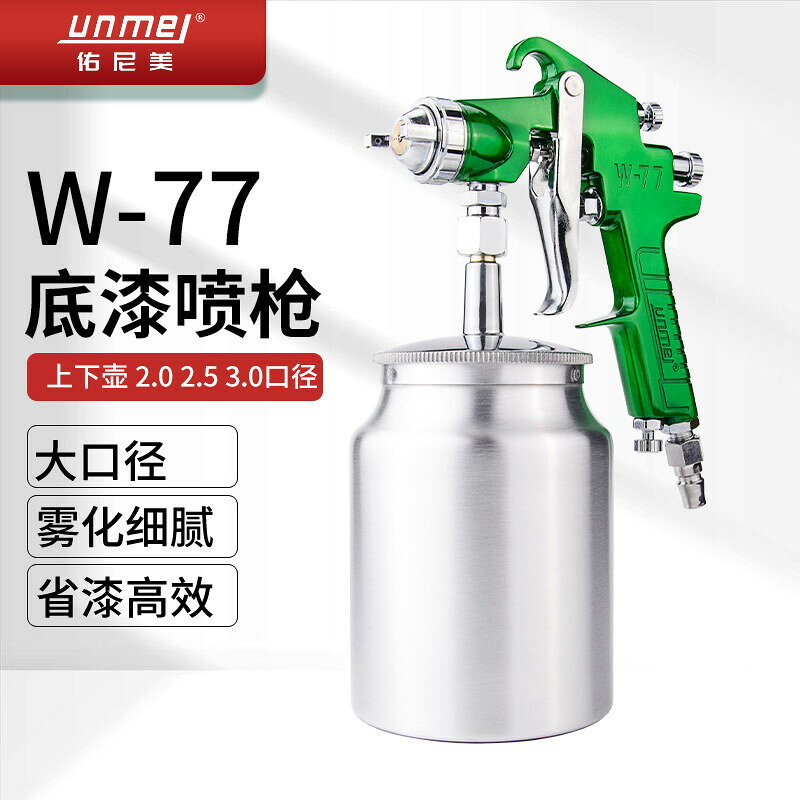 【免運】氣動噴漆槍 氣動油漆噴槍 氣動噴漆 氣動工具 佑尼美W-77大口徑 上下壺乳膠漆底漆噴塗
