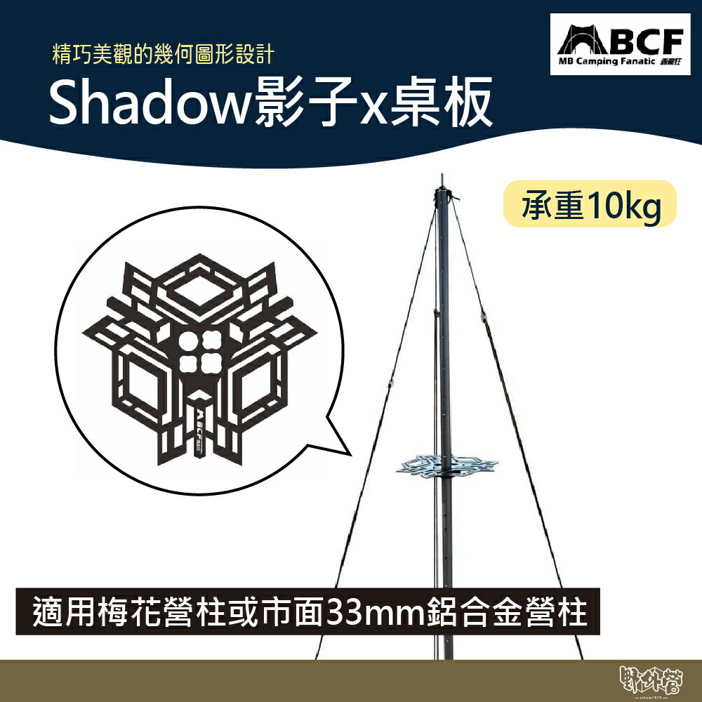 MB露營狂 Shadow影子桌板【野外營】適用梅花營柱或市面33mm鋁合金營柱 桌板 營柱 露營
