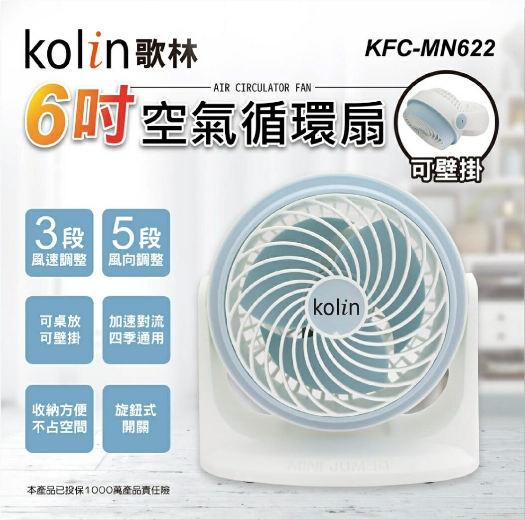 【Kolin歌林】6吋 可壁掛空氣循環扇 KFC-MN621(藍色)/KFC-MN622(淺藍色) ✨鑫鑫家電館✨