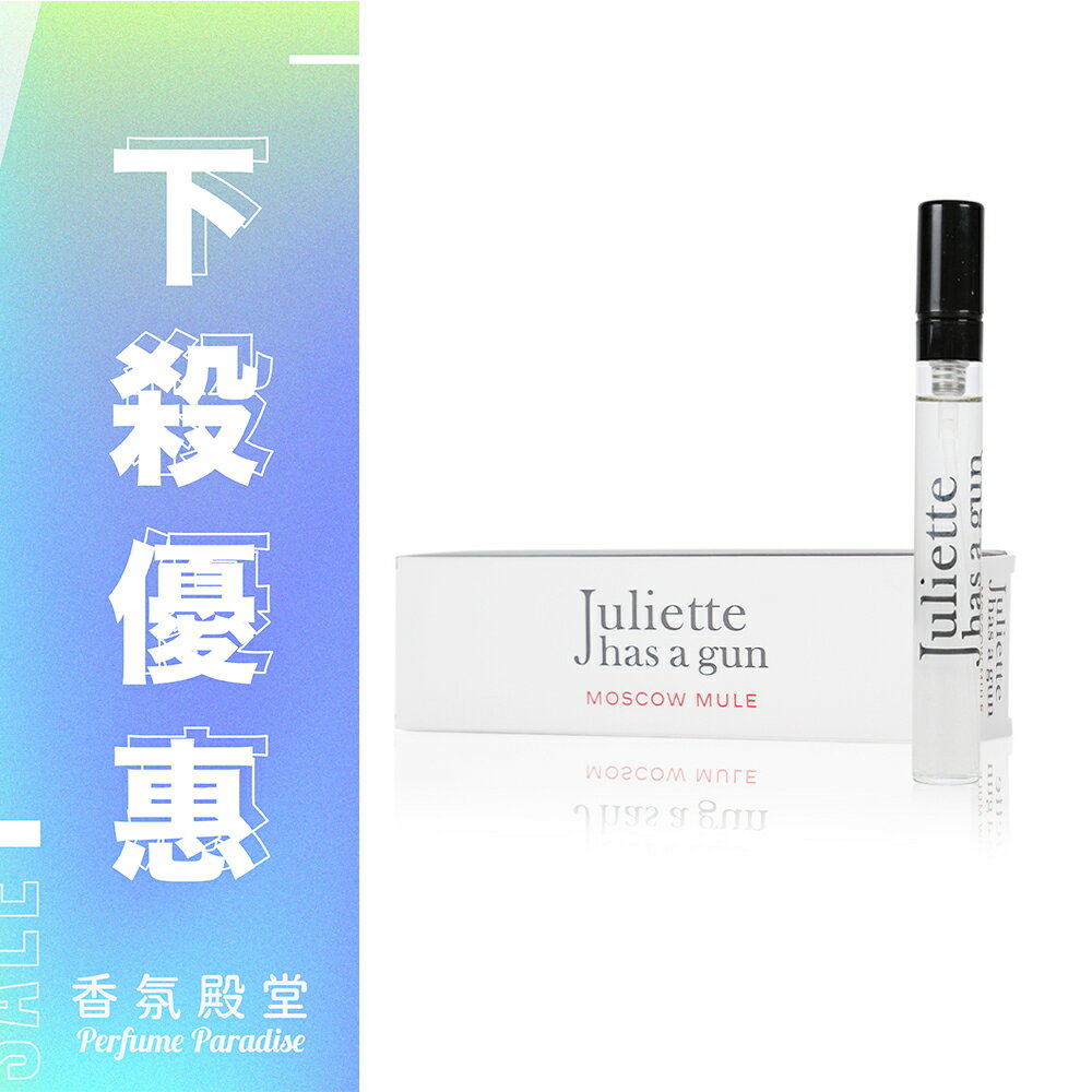 JULIETTE HAS A GUN 帶槍茱麗葉 Moscow Mule 莫斯科驢子淡香精 5ML