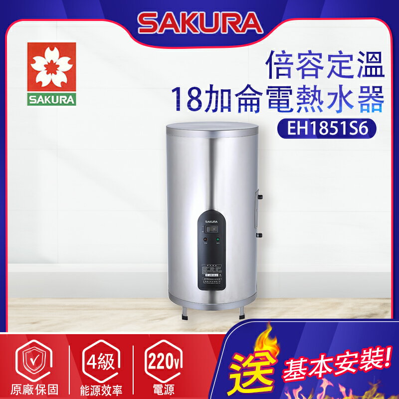 SAKURA櫻花~18加侖【倍容定溫】熱水器(EH1851S6 基本安裝)