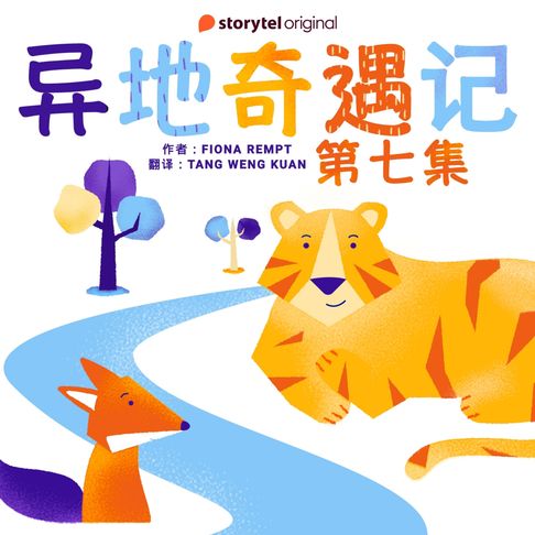 【有聲書】异地奇遇记 - 第七集 0