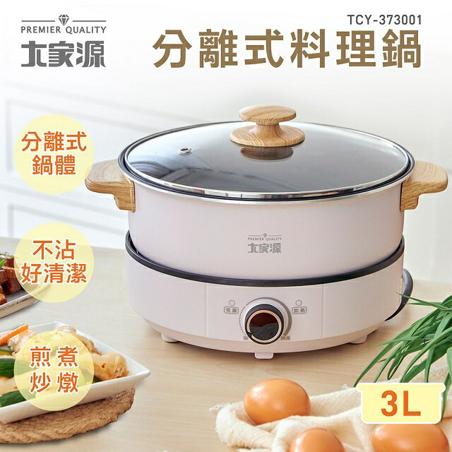 大家源TCY-373001分離式3L料理鍋| 家殿城家電專賣| 樂天市場Rakuten