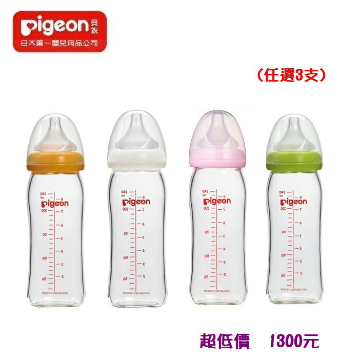 *美馨兒* 貝親PIGEON 寬口母乳實感玻璃奶瓶 - 240ml X 3瓶(4色可挑) 1300元