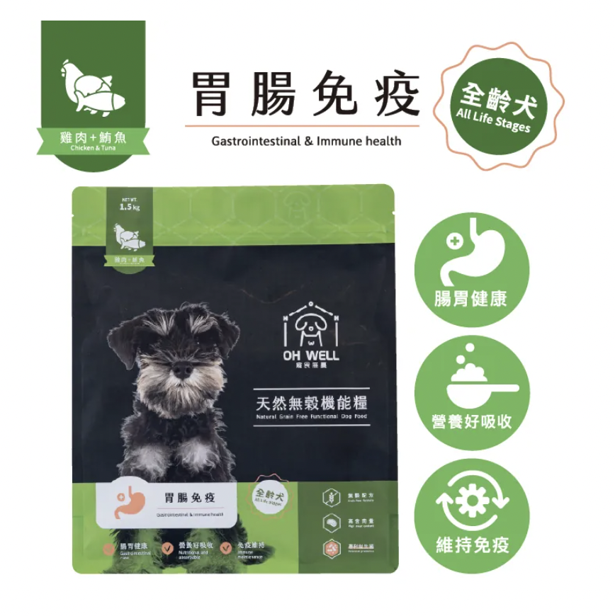 [現貨] OH WELL 寵食無憂 天然無穀機能犬糧(胃腸免疫配方) 雞肉+鮪魚～1.5kg