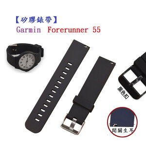 【矽膠錶帶】Garmin Forerunner 55/165 智慧 智能 20mm 手錶 替換運動腕帶