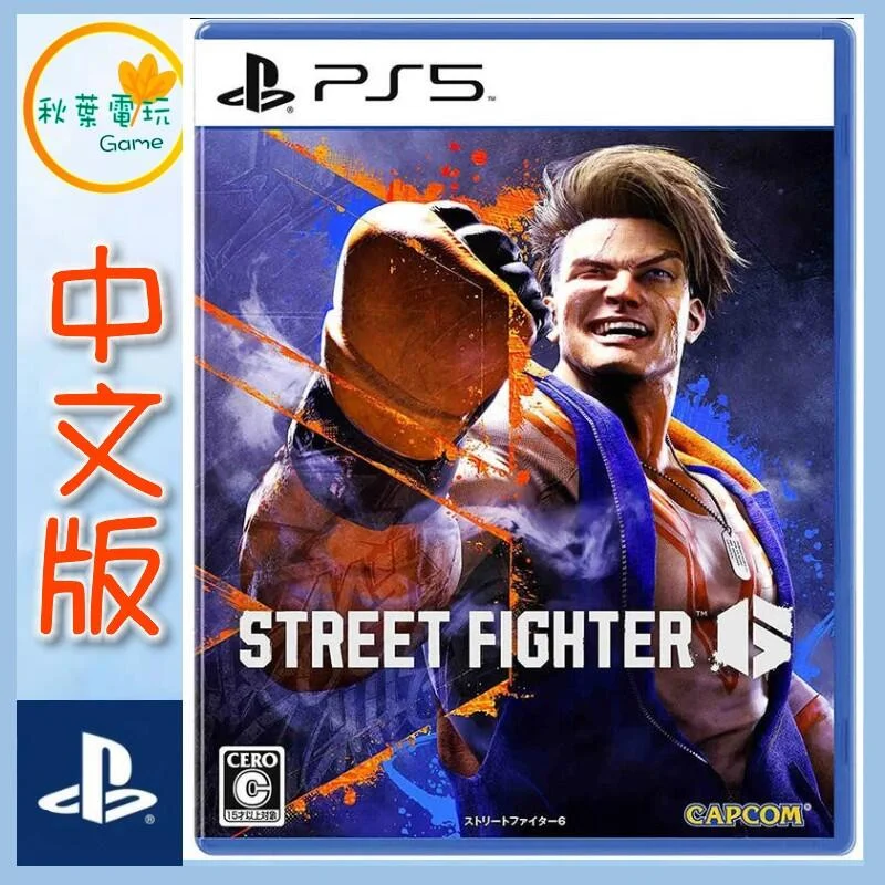 ●秋葉電玩● PS5 快打旋風6 Street Fighter 6 中文版