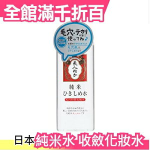 【收斂化妝水】日本製 米糠美人 純米水 收斂化妝水 190ml 溫和 敏感肌 清爽【小福部屋】