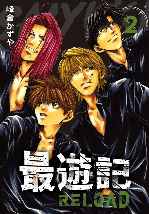 典藏版 最遊記 - RELOAD(2)【電子書】