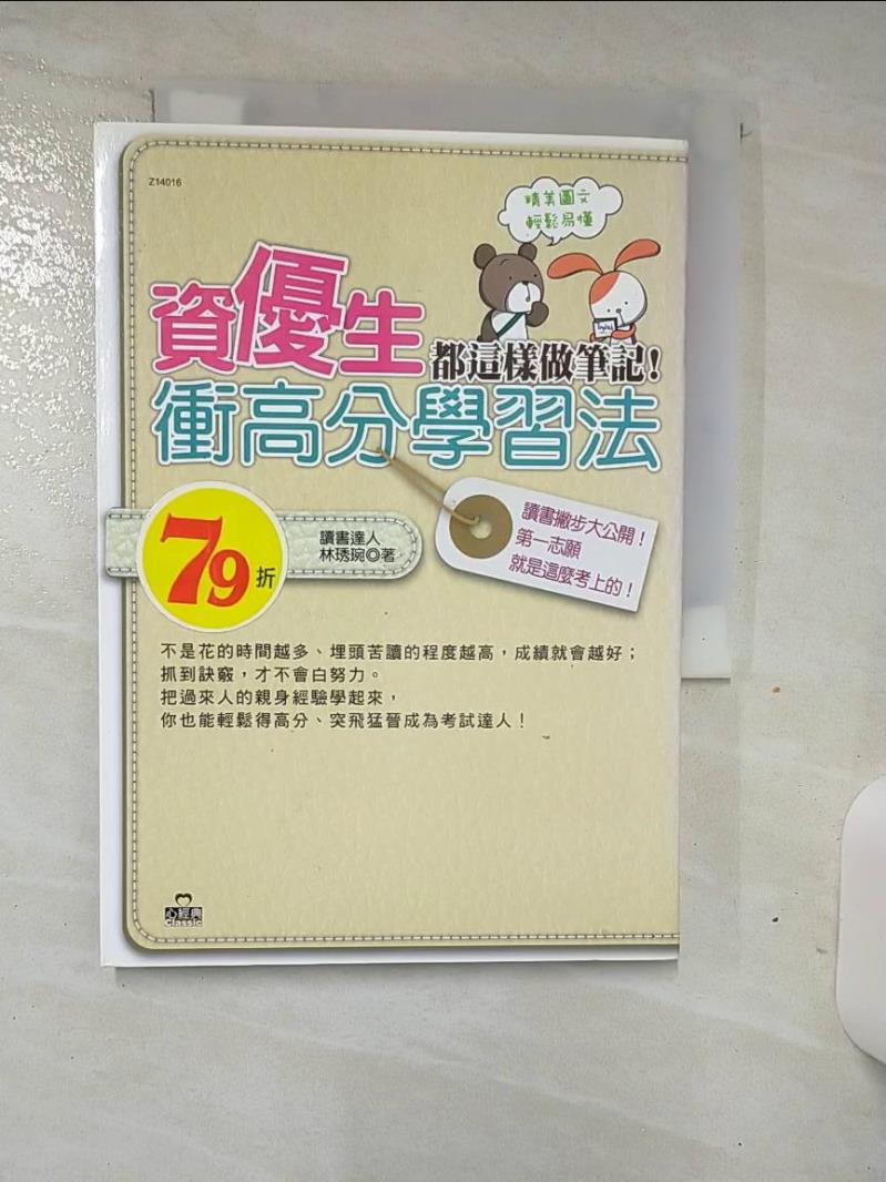 【書寶二手書T1／進修考試 AN9】資優生都這樣做筆記！衝高分學習法 林琇琬