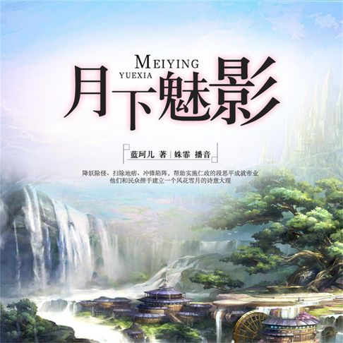【有聲書】月下魅影 0