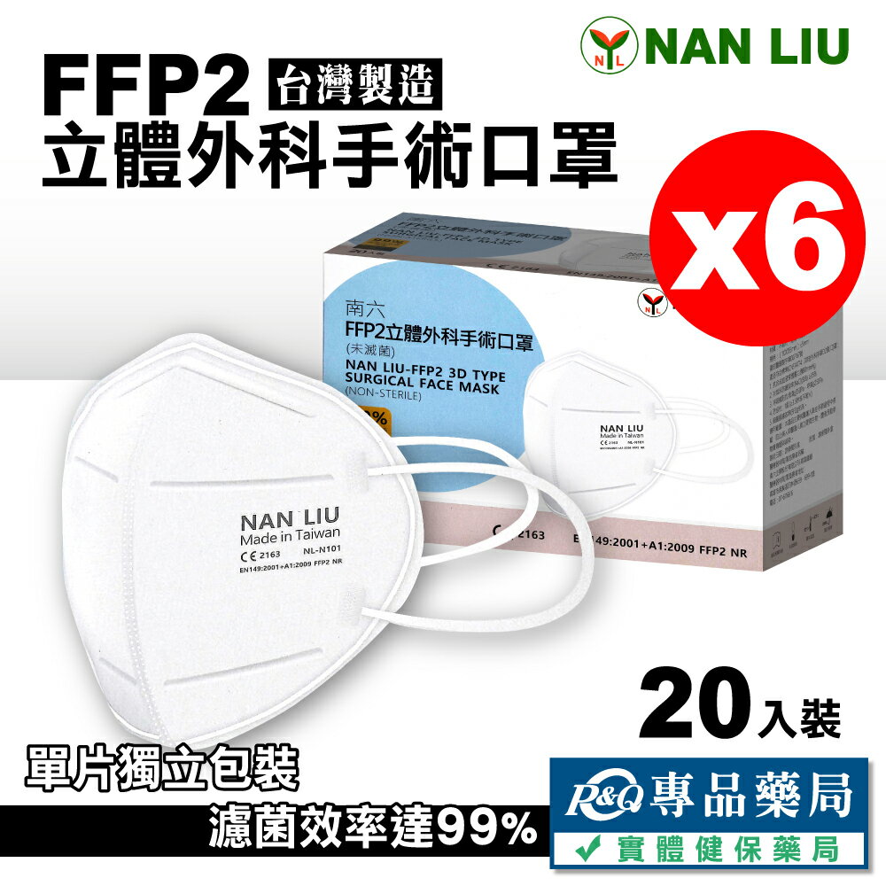 南六 FFP2立體外科手術口罩 20入X6盒 (台灣製造) 專品藥局【2026002】