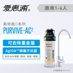 愛惠浦 PurVive®-AC2淨水設備 0.2微米過濾 生飲水 飲水器 淨水機 生飲水設備 生飲器(免費到府安裝)