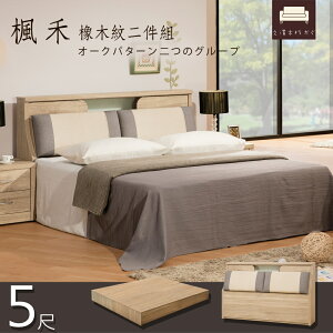 房間組 二件組 雙人床 床頭箱 加強床底【UHO】楓禾 橡木紋 2件組 收納 靠枕 雙人 雙人床 雙人加大床 木心板
