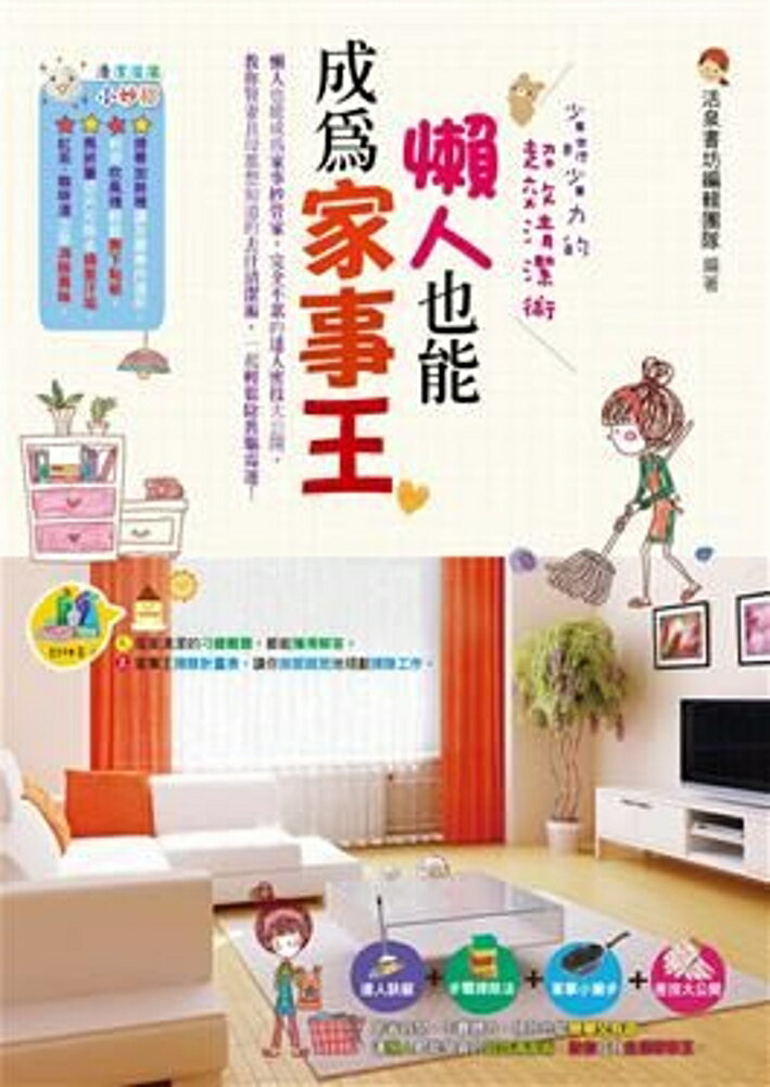 懶人也能成為家事王：省時省力的超效清潔術
