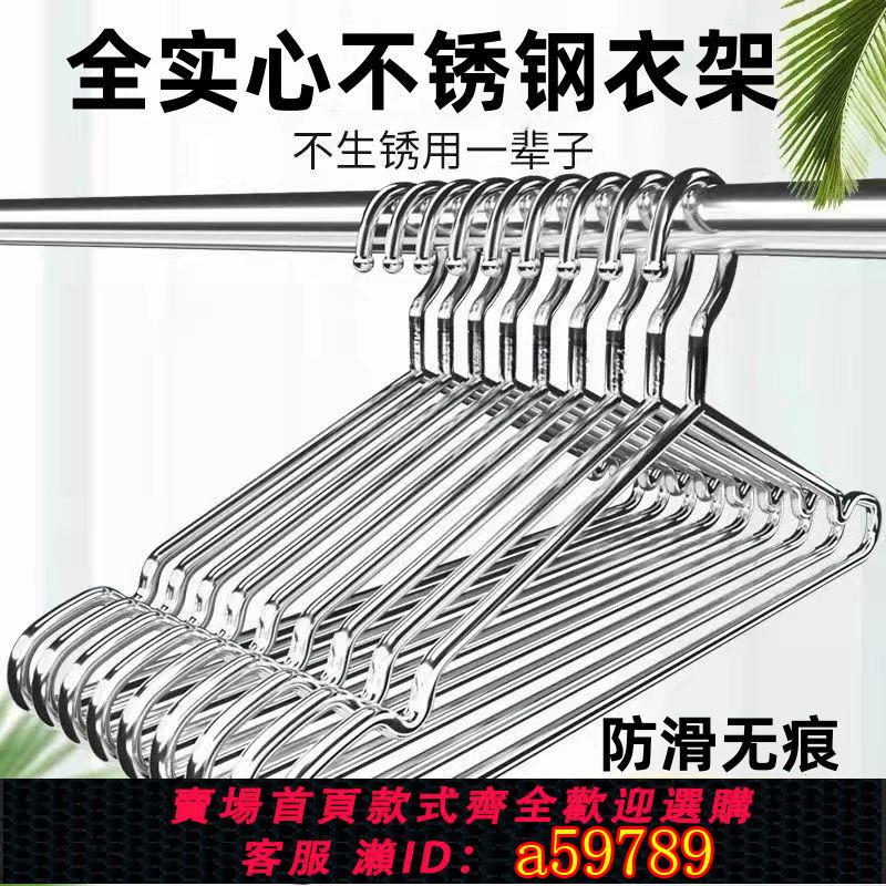 【臺灣公司 可打統編】【一週內9500+人拼單】不銹鋼衣架實心掛衣架子涼晾衣撐撐子曬衣掛衣服掛鉤加粗陽臺特粗