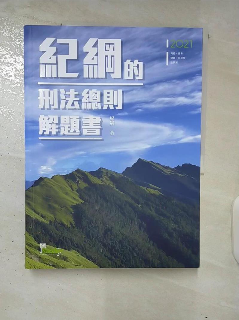 【書寶二手書T3／進修考試 DRL】紀綱的刑法總則解題書 紀綱