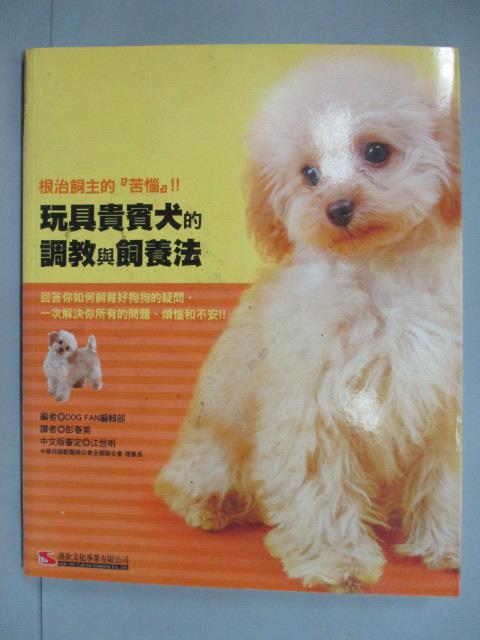 【書寶二手書T1／寵物_IQB】玩具貴賓犬的調教與飼養法_DOG FAN編輯部編