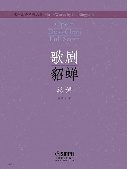崔炳元音樂作品集·歌劇《貂蟬》總譜【電子書】
