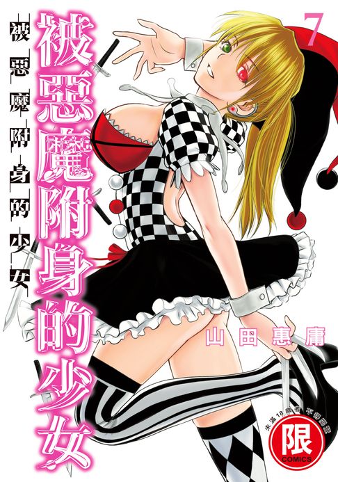 【電子書】(限)被惡魔附身的少女 7 0