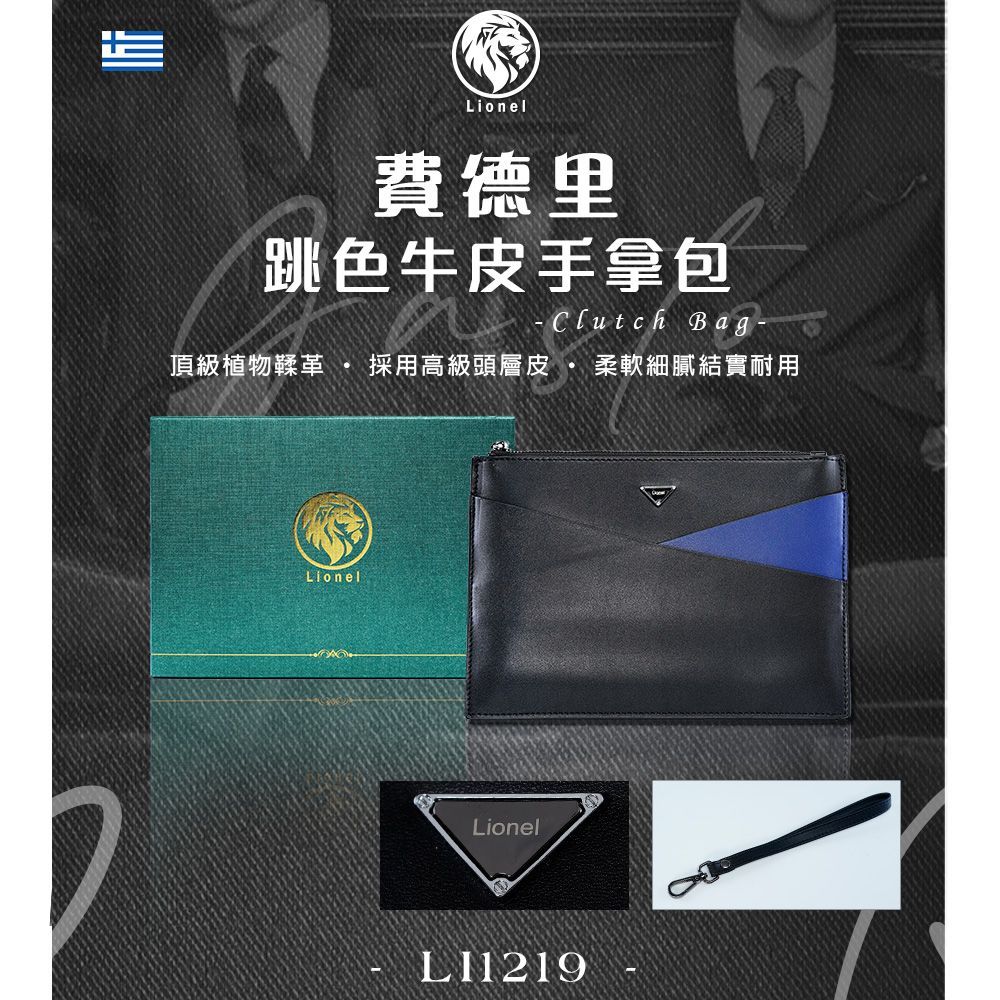 【Lionel】費德里跳色牛皮手拿包(簡約品味 經典百搭 都會男士必備)