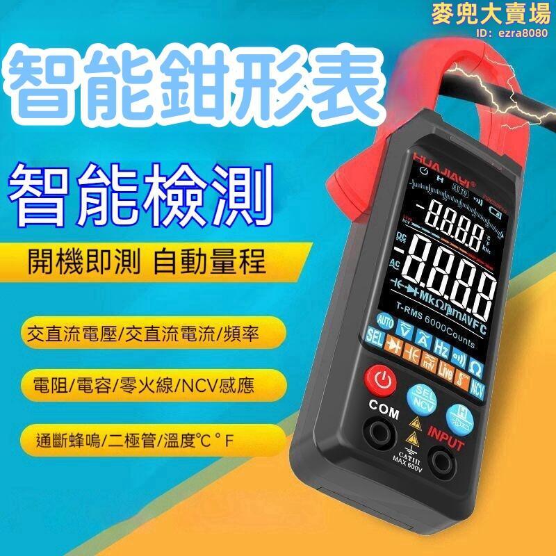 【智慧檢測 】大屏鉗形表 鉗型萬用表 多功能鉗形表 數字高精度鉗形表 全自動電壓電流表 智慧防燒