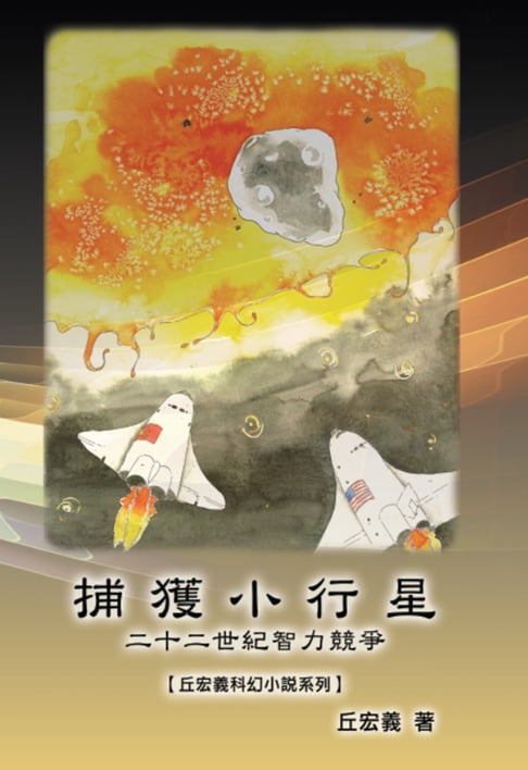 The Capture of Asteroid X19380A: A Race between China and the United States to Capture Asteroids【電子書】